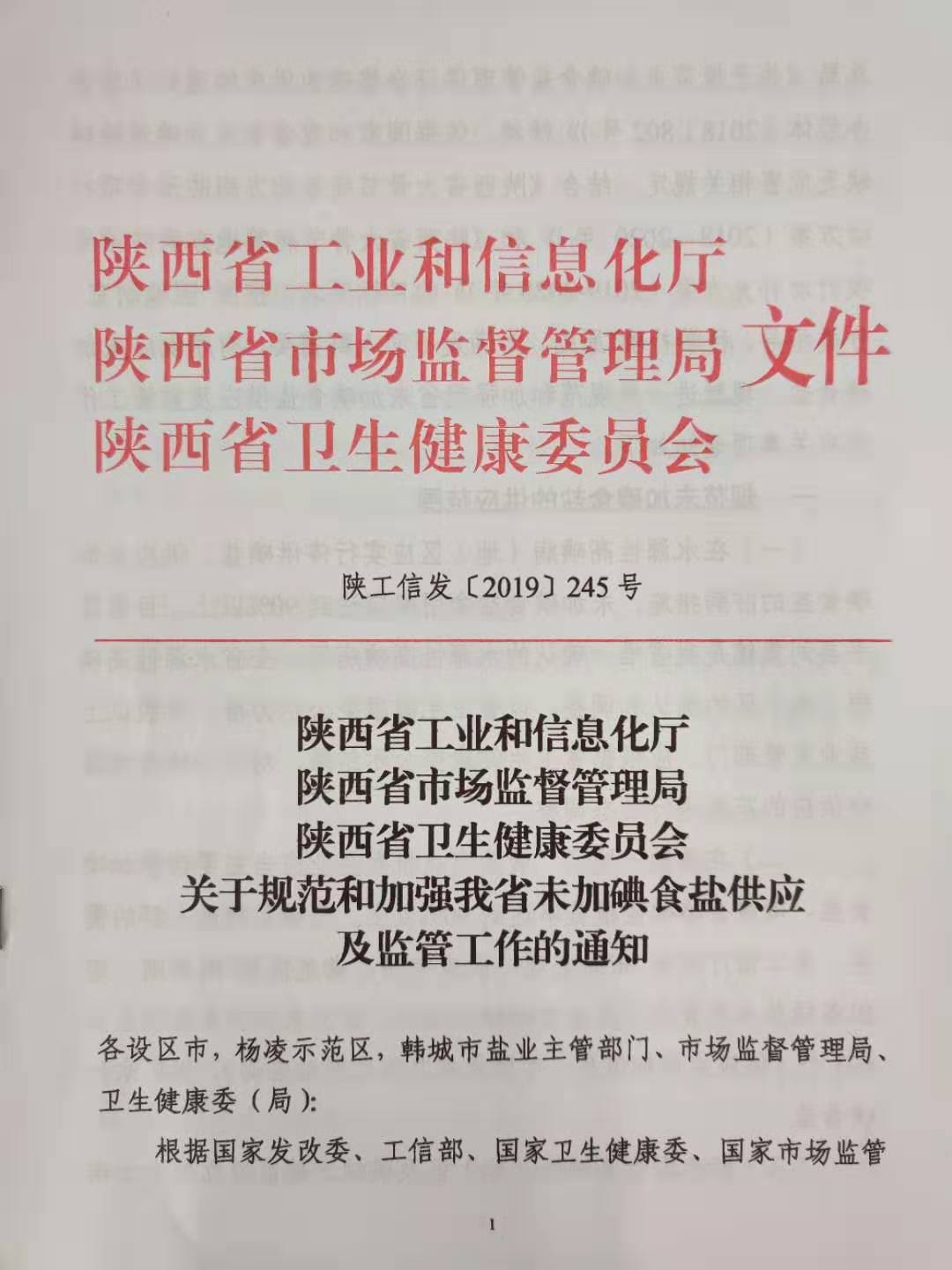 陕西省工业和信息化厅陕西省市场监督管理局陕西省卫生健康委员会关于规范和加强我省未加碘食盐供应及监管工作的通知 (1)-201910291504_页面_1.jpg