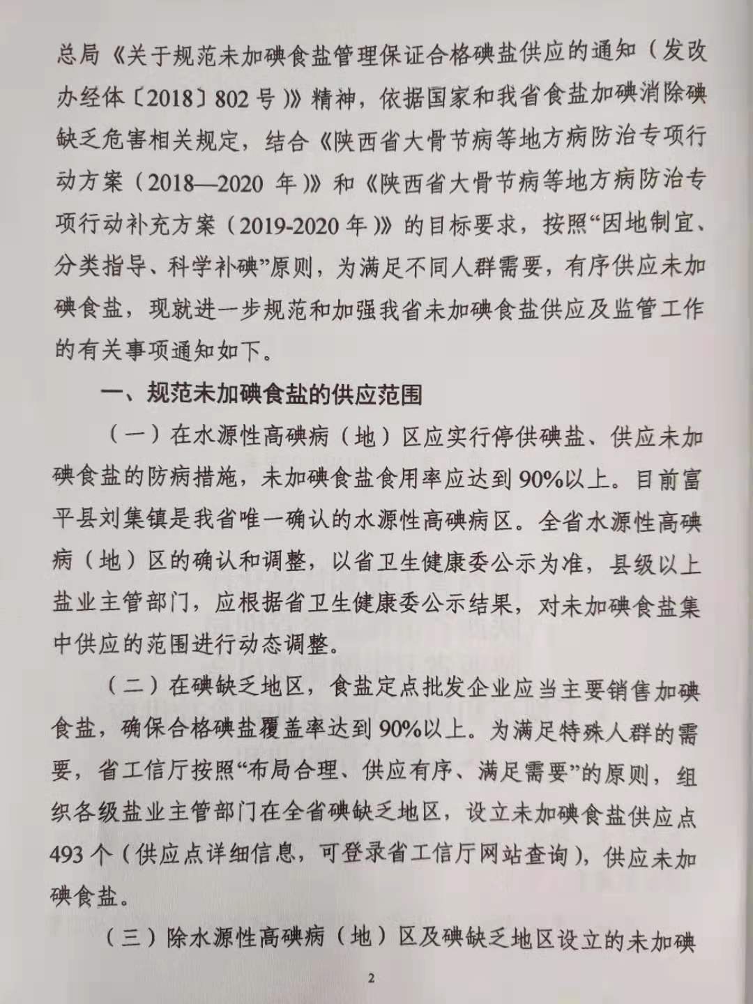 陕西省工业和信息化厅陕西省市场监督管理局陕西省卫生健康委员会关于规范和加强我省未加碘食盐供应及监管工作的通知 (1)-201910291504_页面_2.jpg