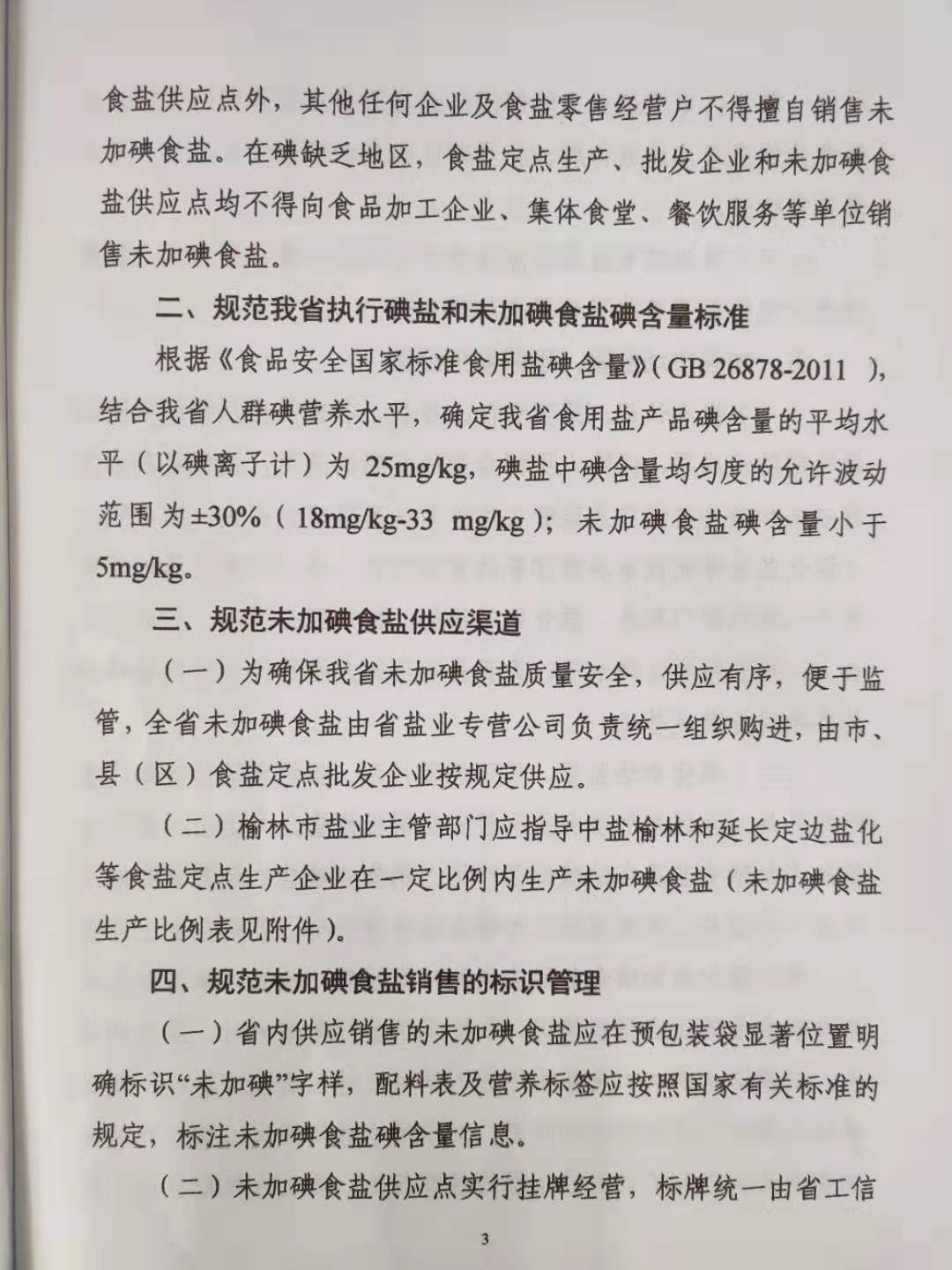 陕西省工业和信息化厅陕西省市场监督管理局陕西省卫生健康委员会关于规范和加强我省未加碘食盐供应及监管工作的通知 (1)-201910291504_页面_3.jpg