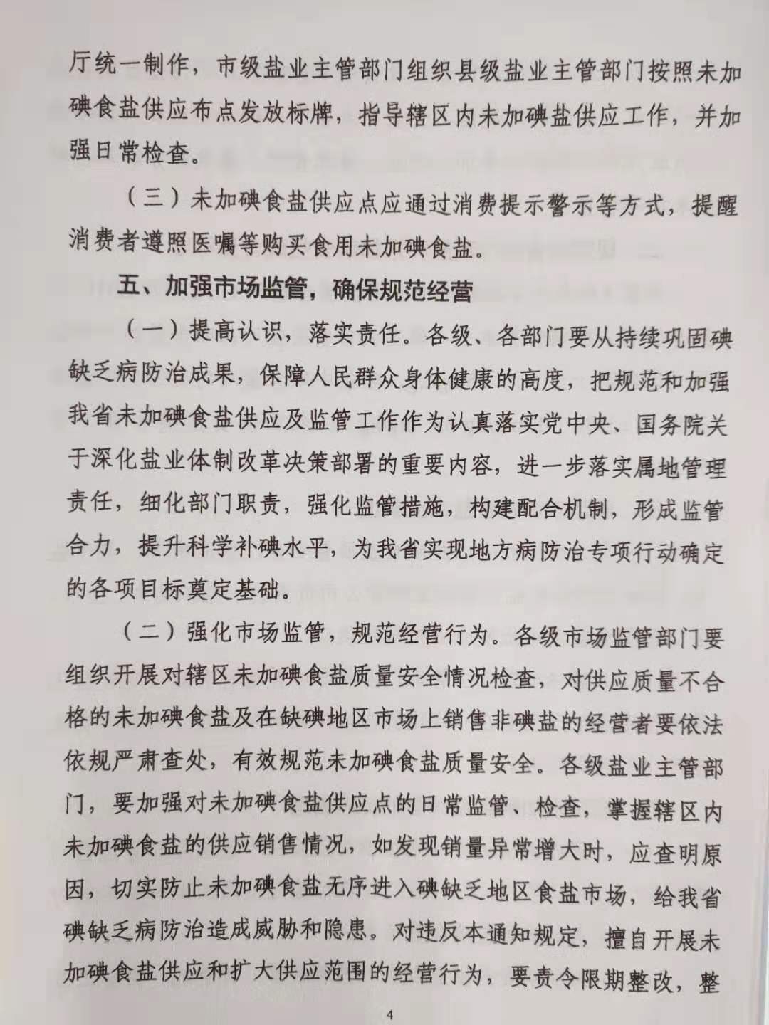 陕西省工业和信息化厅陕西省市场监督管理局陕西省卫生健康委员会关于规范和加强我省未加碘食盐供应及监管工作的通知 (1)-201910291504_页面_4.jpg