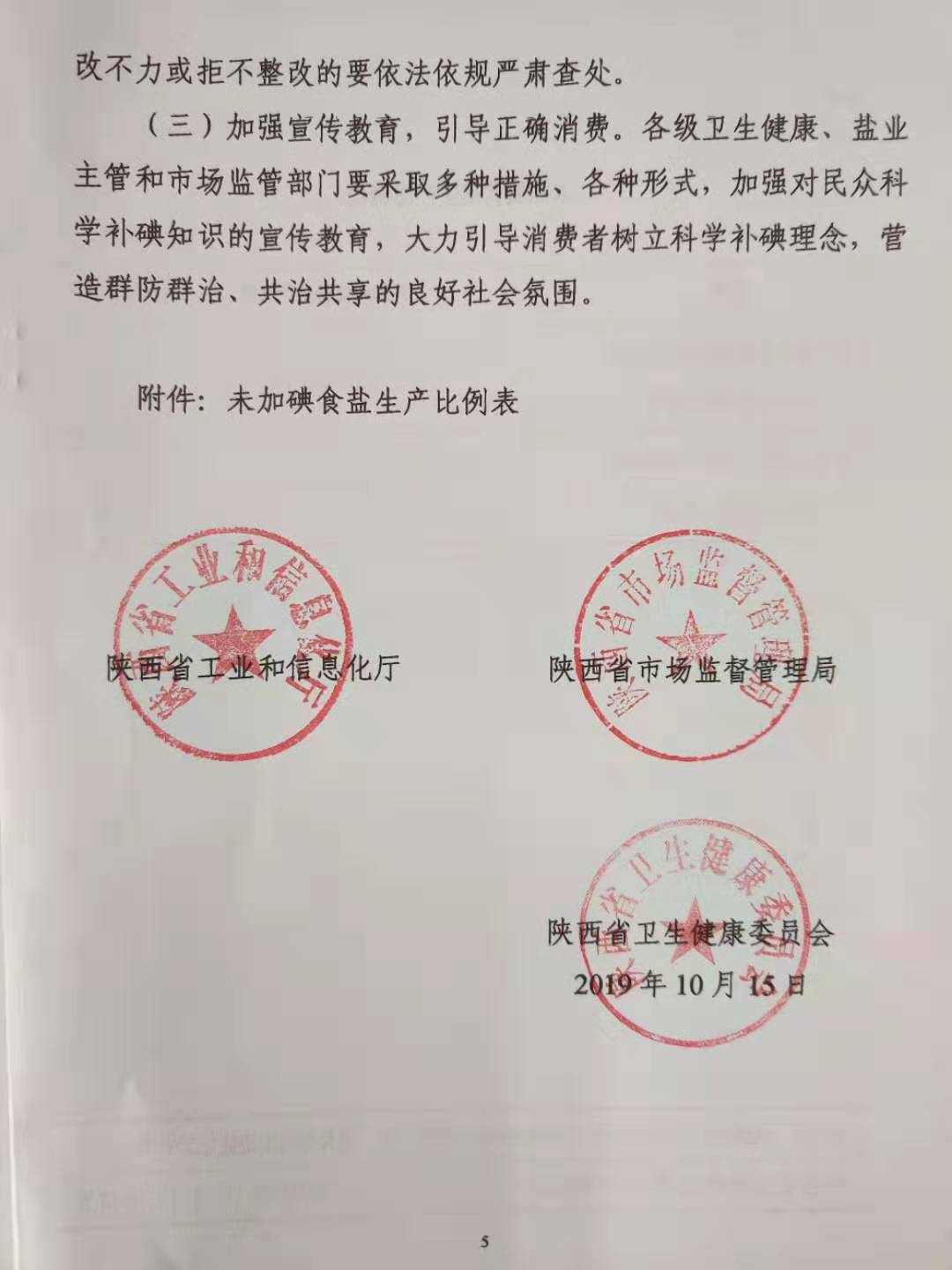 陕西省工业和信息化厅陕西省市场监督管理局陕西省卫生健康委员会关于规范和加强我省未加碘食盐供应及监管工作的通知 (1)-201910291504_页面_5.jpg