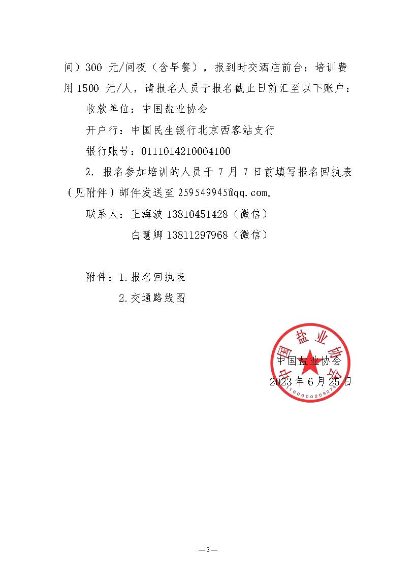 关于举办食盐电子追溯体系建设现场交流培训会的通知_页面_3.jpg