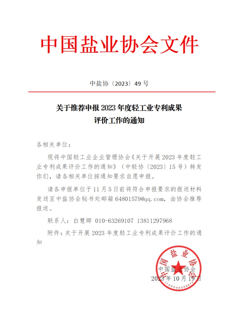 关于推荐申报2023年度轻工业专利成果评价的通知_00.jpg