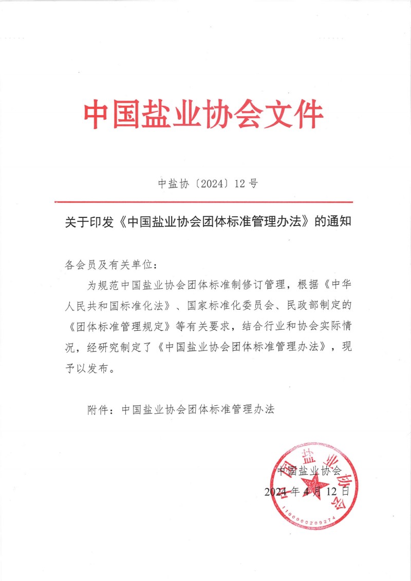 关于印发《六图库大全图团体标准管理办法》的通知__00(1).jpg